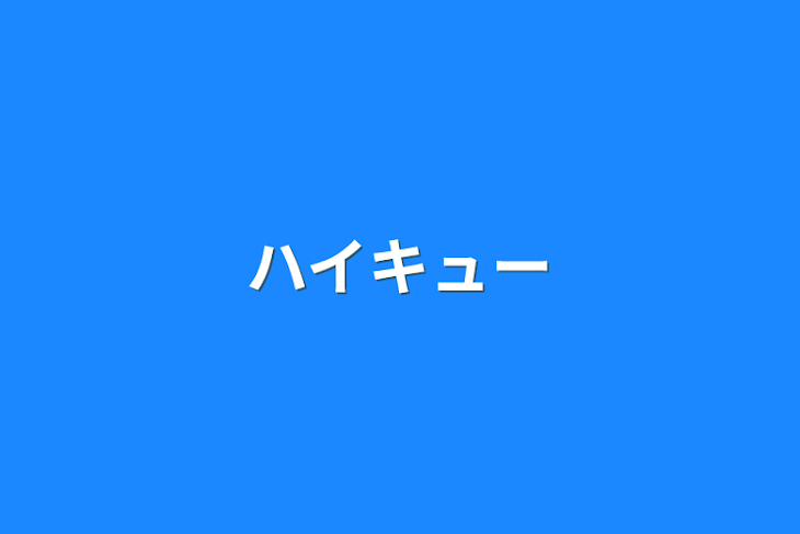 「ハイキュー」のメインビジュアル