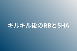 キルキル後のRBとSHA