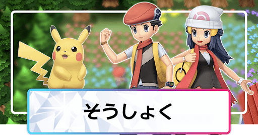 ポケモンダイパリメイク そうしょくの効果と所持ポケモン sp 神ゲー攻略