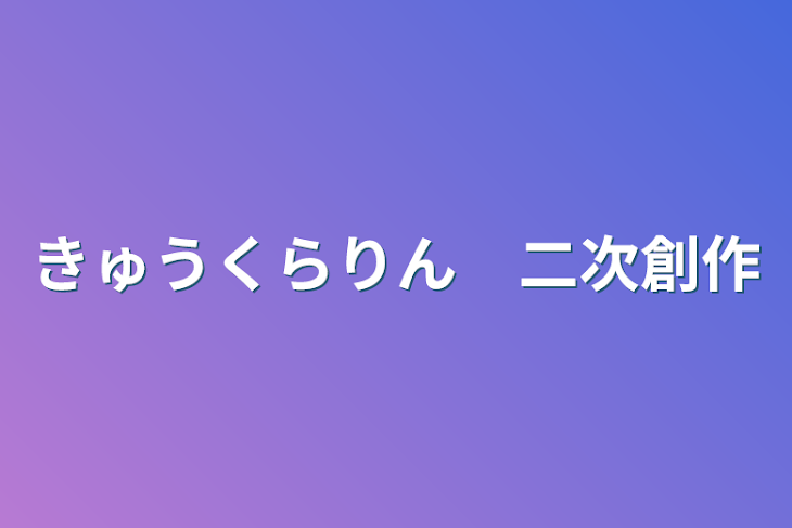 「きゅうくらりん　二次創作」のメインビジュアル