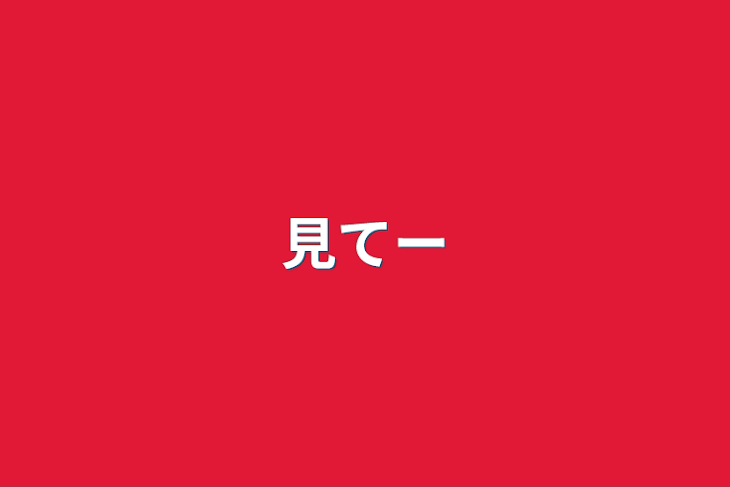 「見てー」のメインビジュアル