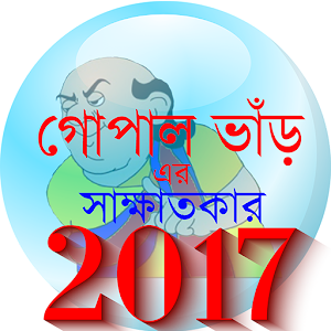 Download গোপাল ভাঁড় gopal var jokes For PC Windows and Mac