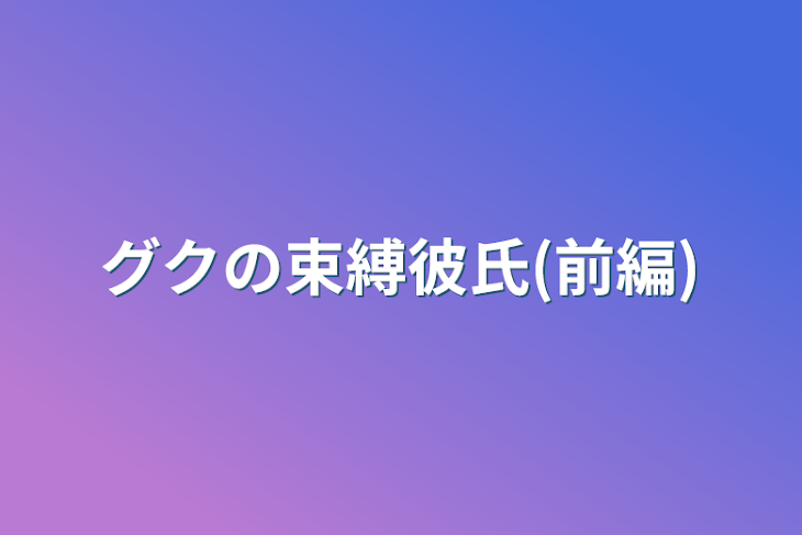 「グクの束縛彼氏(前編)」のメインビジュアル