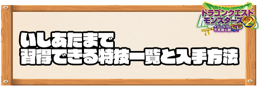 いしあたまで習得できる特技と入手方法