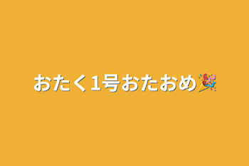 おたく1号おたおめ🎉