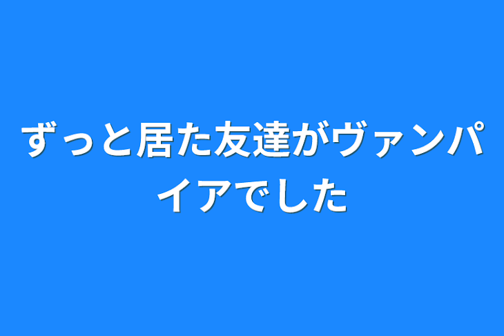 「ずっと居た友達がヴァンパイアでした」のメインビジュアル