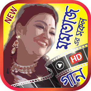 Download মমতাজ এর সেরা গানের ভিডিও – Best of Momtaz For PC Windows and Mac