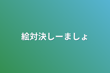 絵対決しーましょ