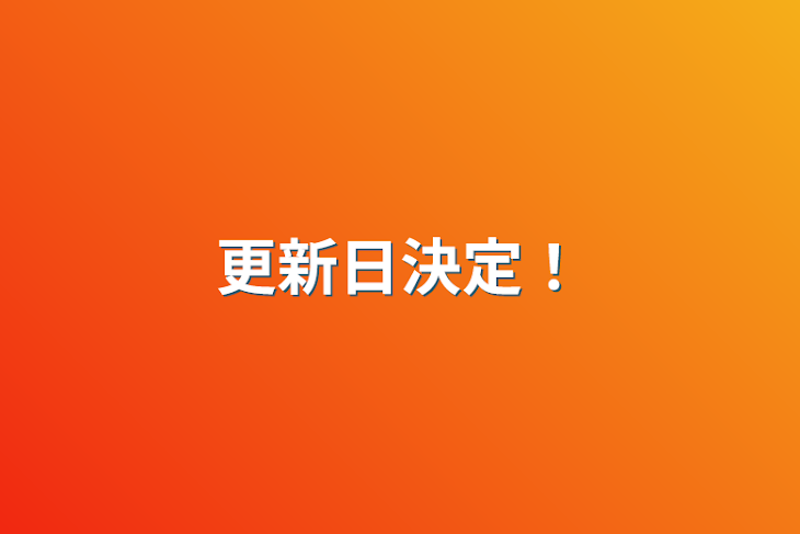 「更新日決定！」のメインビジュアル