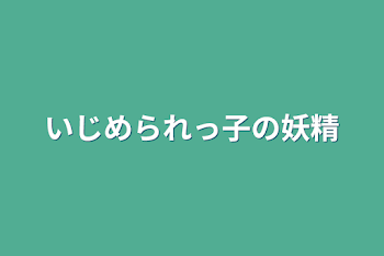 いじめられっ子の妖精