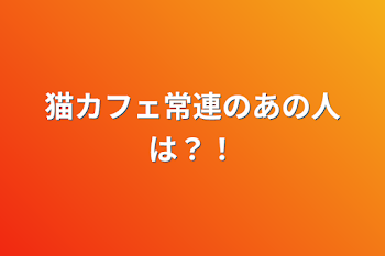 猫カフェ常連のあの人のマネージャーになりました！