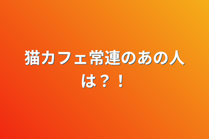 「猫カフェ常連のあの人のマネージャーになりました！」のメインビジュアル