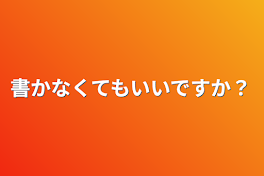 書かなくてもいいですか？