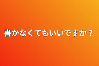 書かなくてもいいですか？