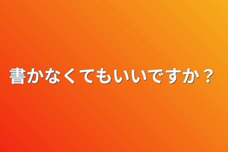 「書かなくてもいいですか？」のメインビジュアル