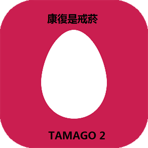 CRACK THE EGG - TAMAGO 2 休閒 App LOGO-APP開箱王