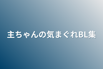 「主ちゃんの気まぐれBL集」のメインビジュアル