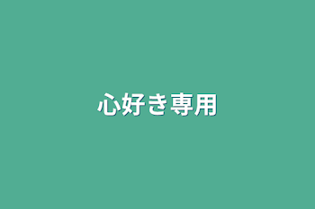 「心好き専用」のメインビジュアル