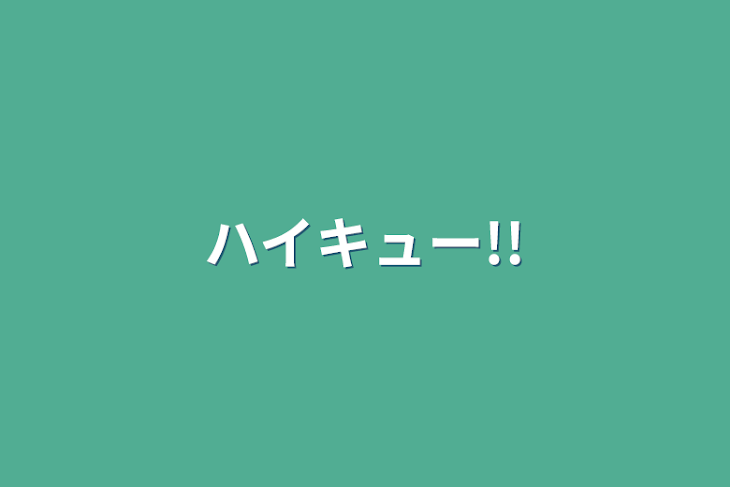 「ハイキュー!!」のメインビジュアル