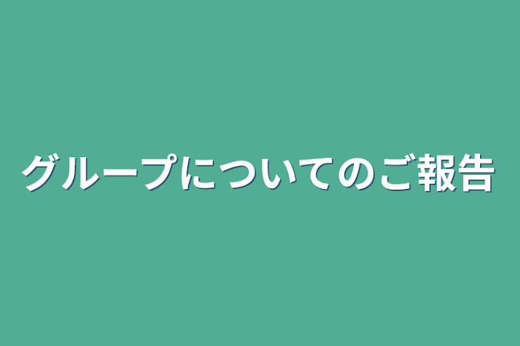 「グループについてのご報告」のメインビジュアル