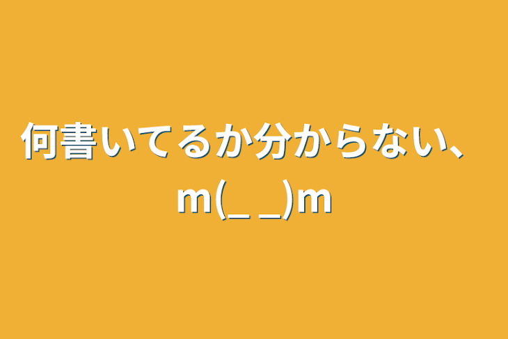 「何書いてるか分からない、m(_ _)m」のメインビジュアル