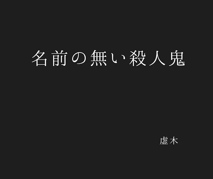 「名前の無い殺人鬼」のメインビジュアル