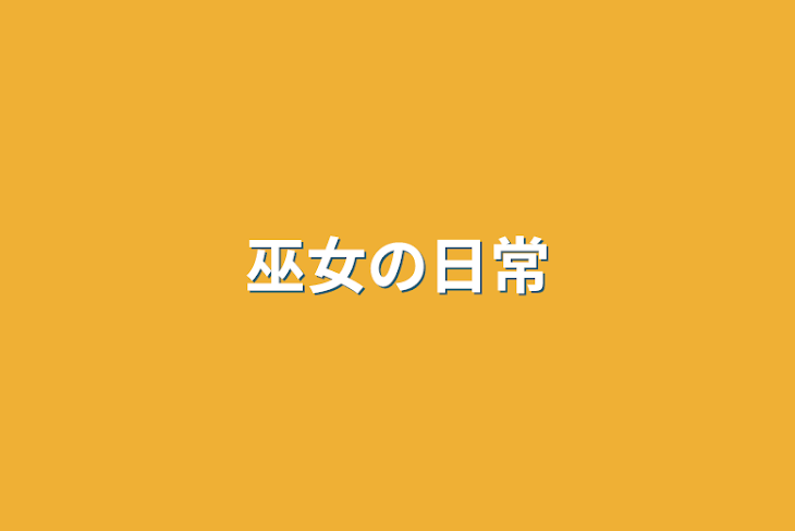 「巫女の日常」のメインビジュアル