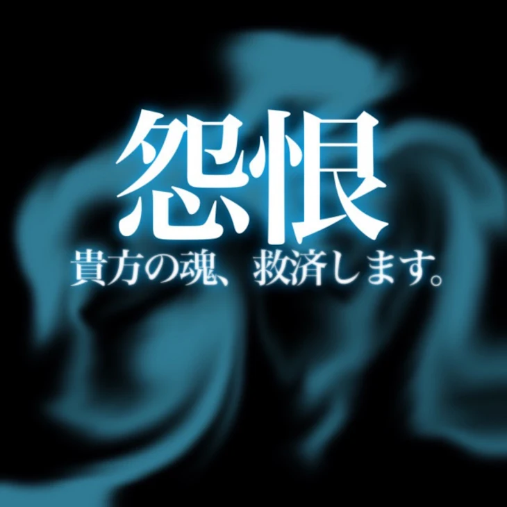 「怨恨」のメインビジュアル