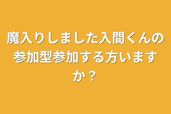 「魔入りしました入間くんの参加型参加する方いますか？」のメインビジュアル