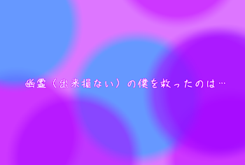 「幽霊（出来損ない）の僕を救ったのは…」のメインビジュアル