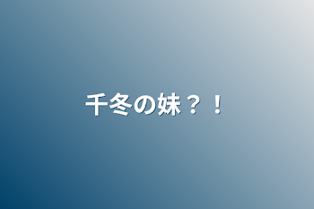 「千冬の妹？！」のメインビジュアル