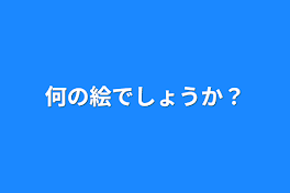 何の絵でしょうか？