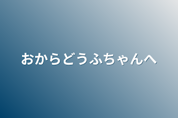 「おからどうふちゃんへ」のメインビジュアル