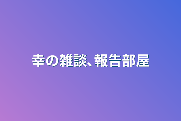 「幸の雑談､報告部屋」のメインビジュアル