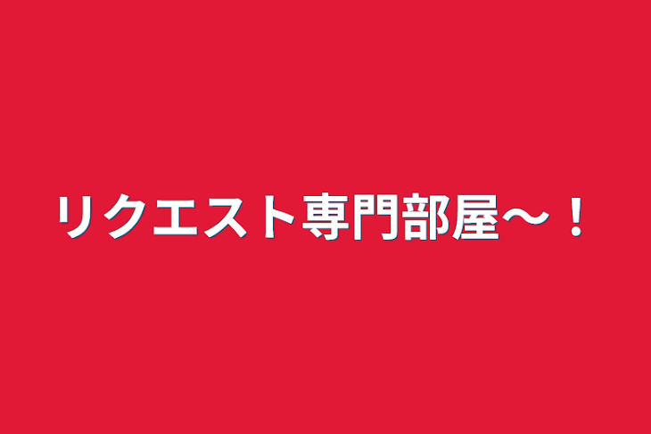 「リクエスト専門部屋〜！」のメインビジュアル