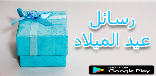 رسائل عيد الميلاد 2019 3 0 Android Download Apk