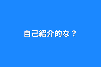 自己紹介的な？