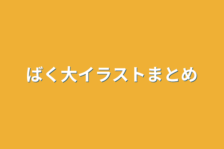 「ばく大イラストまとめ」のメインビジュアル