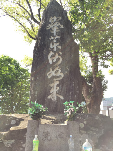 蔵本公園モニュメント