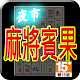 夜市麻將賓果 (Life) Download on Windows