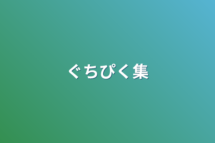 「ぐちぴく集」のメインビジュアル