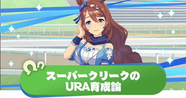 ウマ娘 スーパークリークのura育成論とファイナルズに勝つコツ ウマ娘プリティダービー 神ゲー攻略