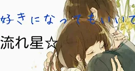 好きになっもいいですか