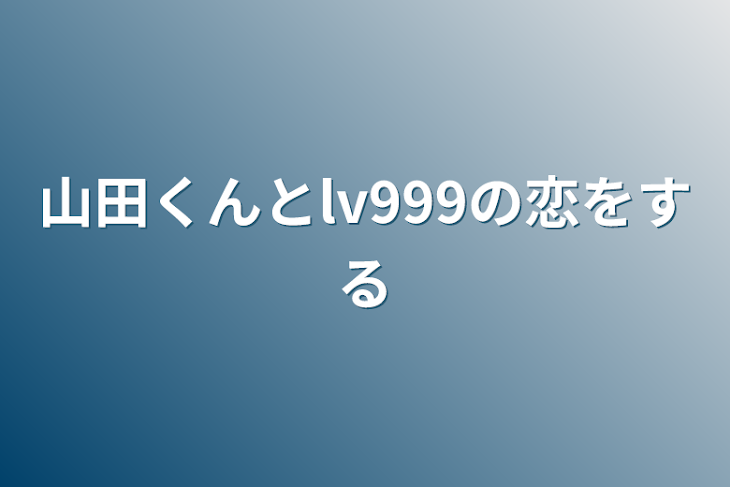 「山田くんとlv999の恋をする」のメインビジュアル