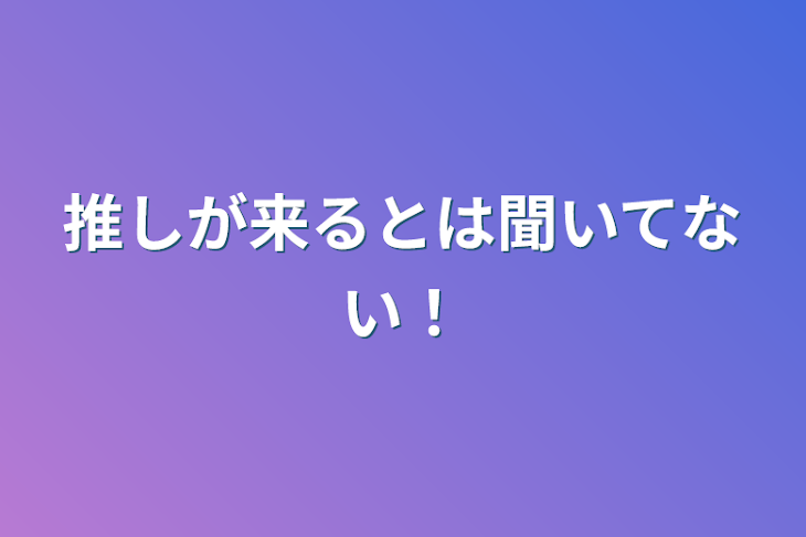 「推しが来るとは聞いてない！」のメインビジュアル