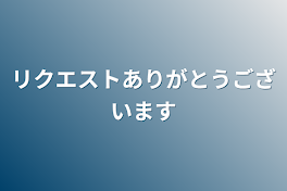 リクエストありがとうございます