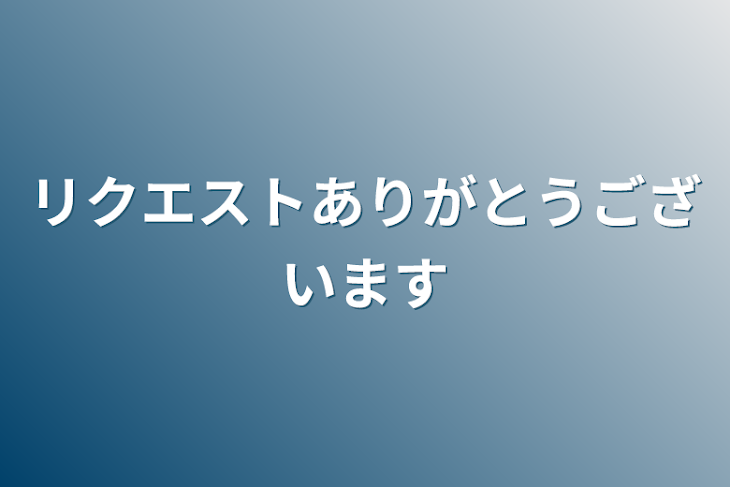 「リクエストありがとうございます」のメインビジュアル