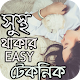 Download সুস্থ থাকার Easy টেকনিক - Stay Healthy & Fit For PC Windows and Mac 1.0.1