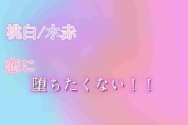 桃白/水赤 恋に堕ちたくない