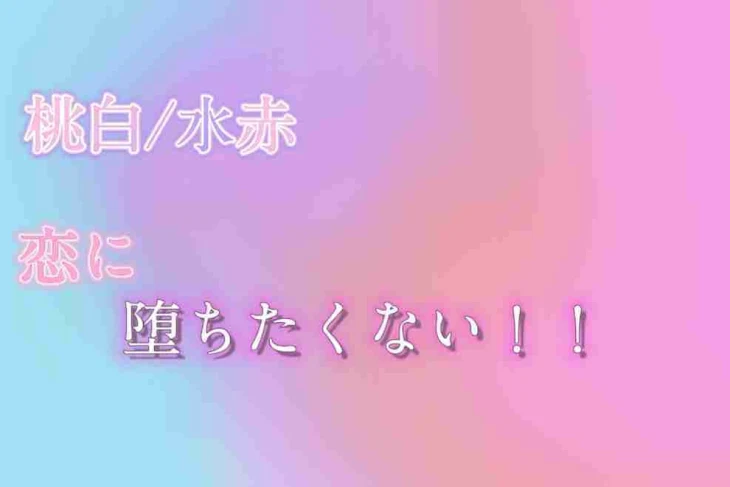 「桃白/水赤 恋に堕ちたくない」のメインビジュアル